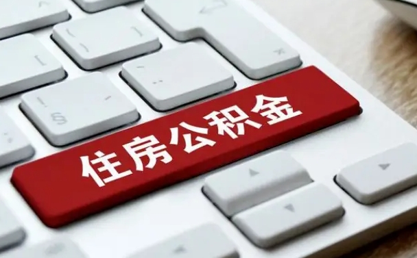 焦作海口公积金离职提取（海口住房公积金离职怎么提取）