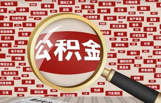 焦作住房公积金辞职多长时间能取出来（公积金辞职多长时间可以取出来）